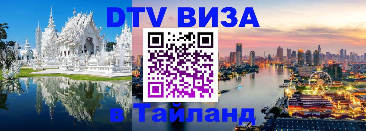Стоимость и условия DTV визы — оформление в Таиланд под ключ - 04.10.2025 