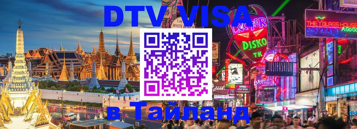 Купить DTV визу в Таиланд Первоуральск 