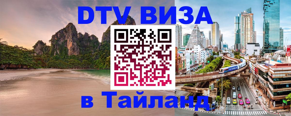 Visa ДТВ Тайланд помощь Первоуральск 